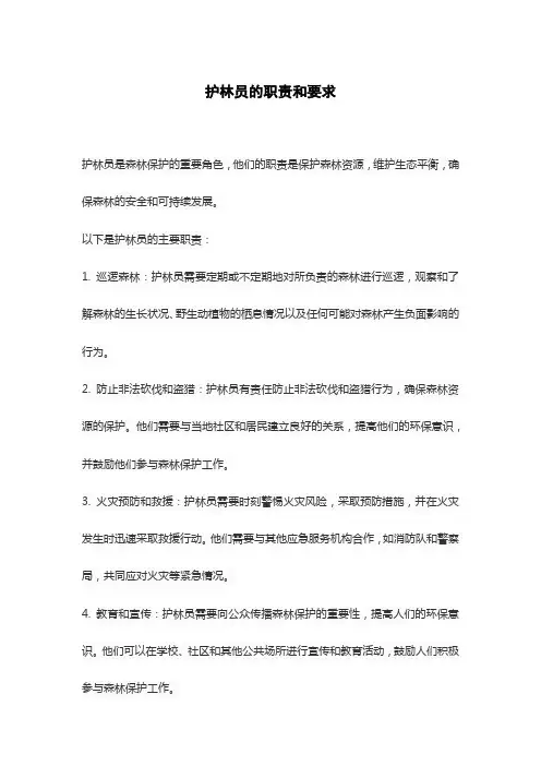 护林员的职责和要求