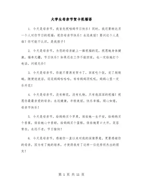 大学生母亲节贺卡祝福语(五篇)