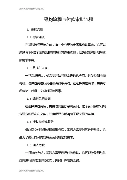 采购流程与付款审批流程