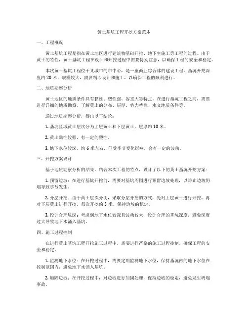 黄土基坑工程开挖方案范本