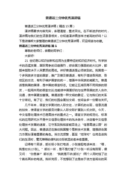 普通话三分钟优秀演讲稿