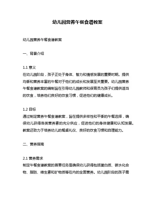 幼儿园营养午餐食谱教案