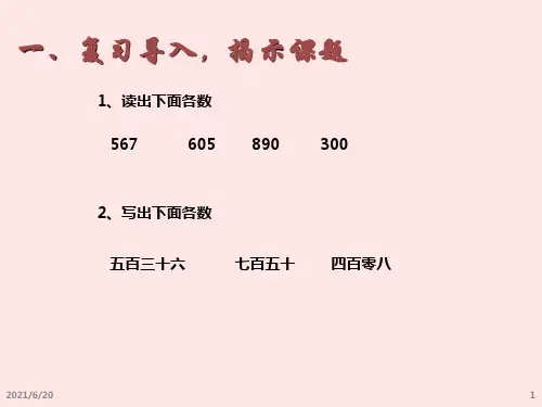 人教新课标二年级下册数学《万以内数的读法和写法》(共14张PPT)