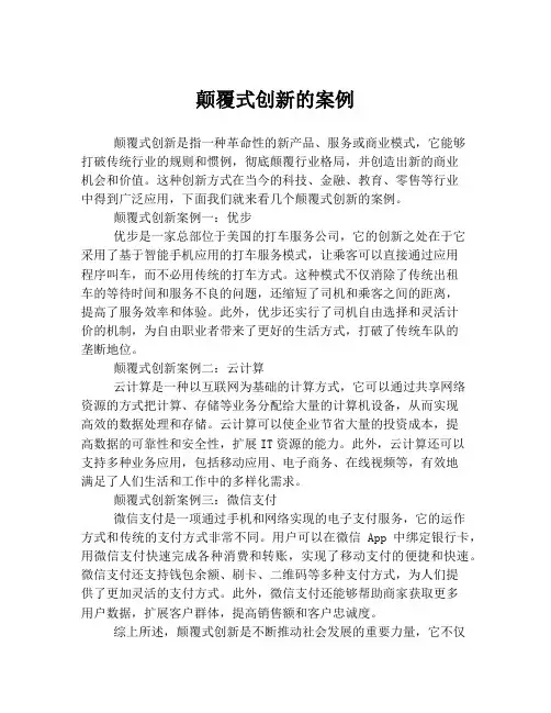 颠覆式创新的案例