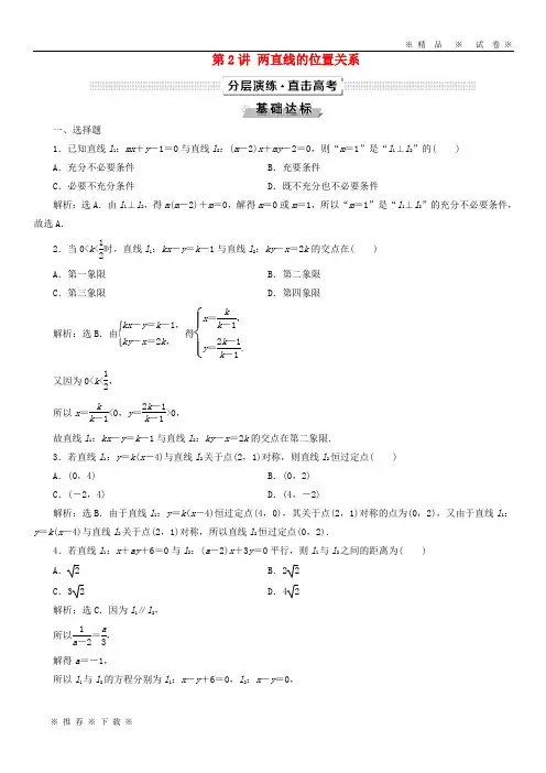 【人教版】2020高考数学一轮复习第9章平面解析几何第2讲两直线的位置关系分层演练文