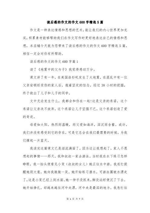 读后感的作文的作文600字精选5篇
