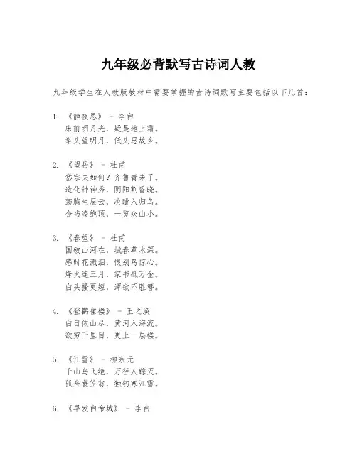 九年级必背默写古诗词人教