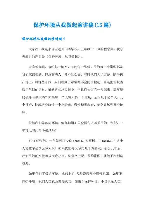 保护环境从我做起演讲稿(15篇)