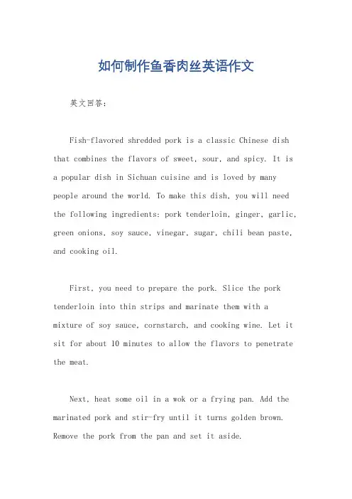 如何制作鱼香肉丝英语作文