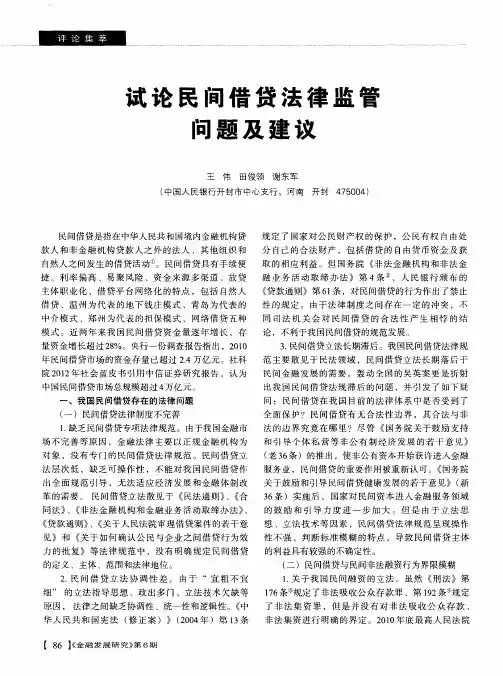 试论民间借贷法律监管问题及建议