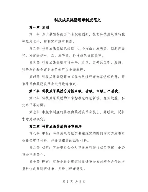 科技成果奖励规章制度范文