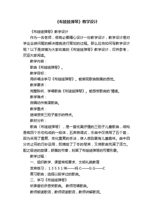 《布娃娃弹琴》教学设计