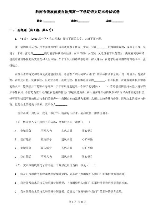 黔南布依族苗族自治州高一下学期语文期末考试试卷