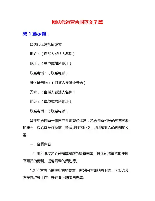 网店代运营合同范文7篇