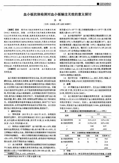 血小板抗体检测对血小板输注无效的意义探讨