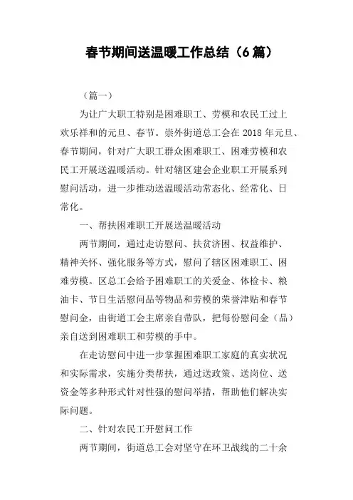 春节期间送温暖工作总结6篇