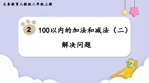 新人教版小学数学二年级上册《解决问题》精品教学课件