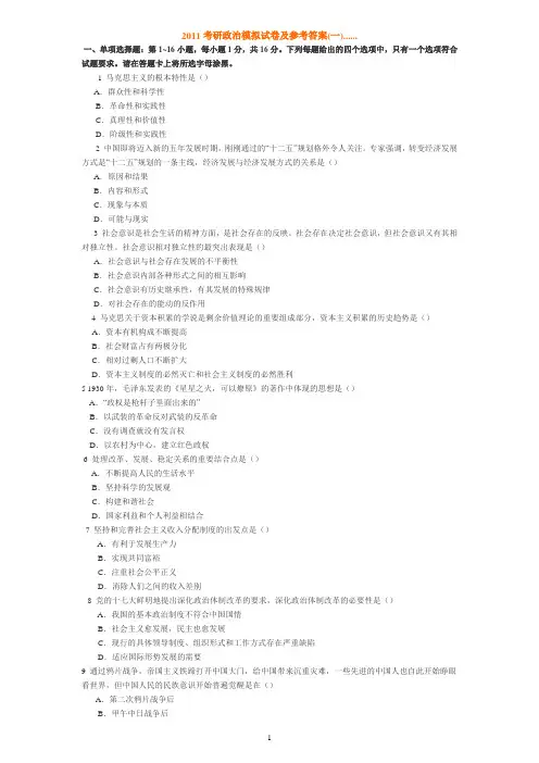 2011考研政治模拟试卷及参考答案(一)