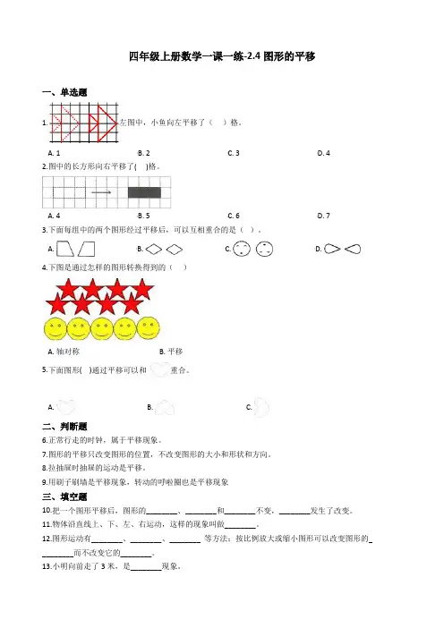 四年级上册数学一课一练-2.4图形的平移 浙教版(含答案)
