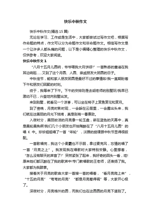 快乐中秋作文（精选15篇）