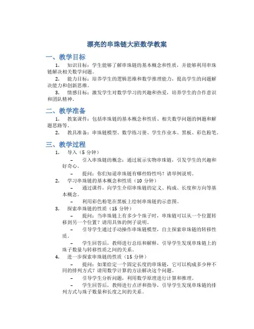 漂亮的串珠链大班数学教案