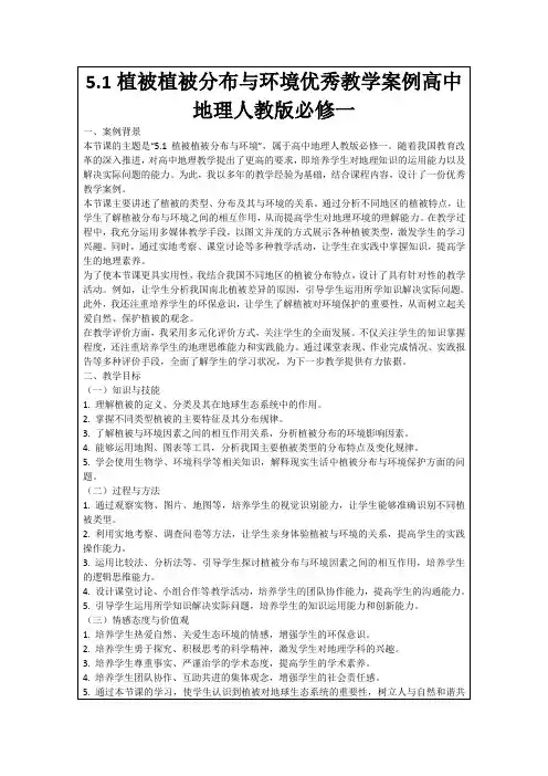 5.1植被植被分布与环境优秀教学案例高中地理人教版必修一