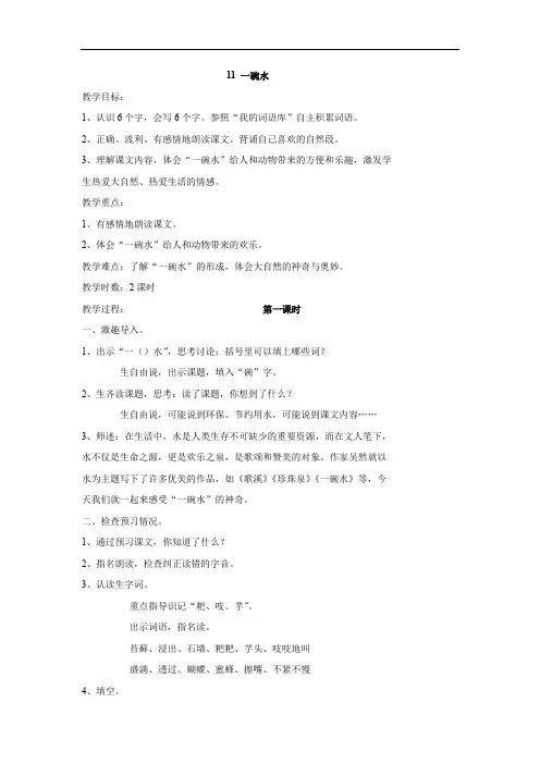 语文A版四年级语文下册教案：11一碗水