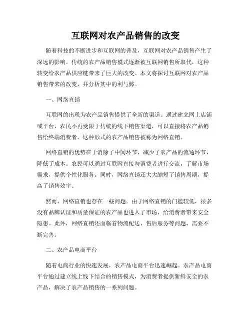 互联网对农产品销售的改变