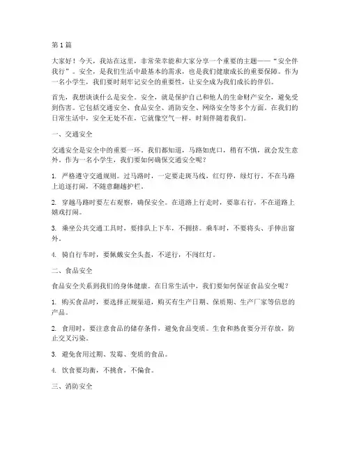 安全伴我行小学生演讲稿(3篇)