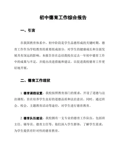 初中德育工作综合报告