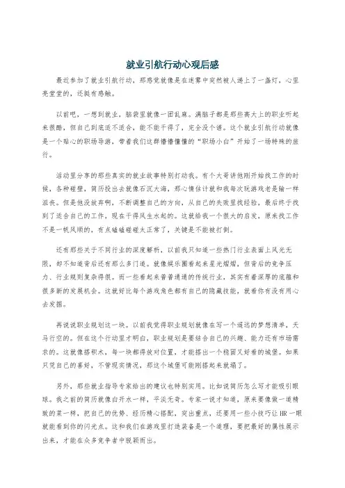 就业引航行动心观后感