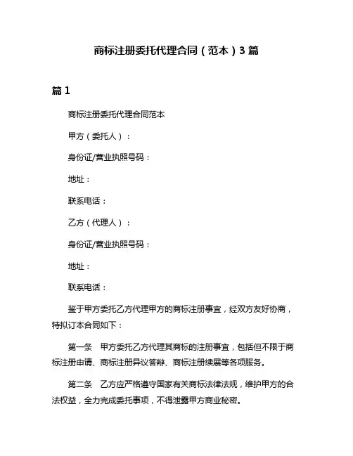 商标注册委托代理合同(范本)3篇