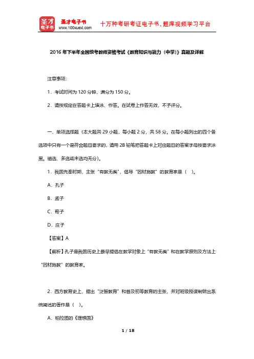 2016年下半年全国统考教师资格考试《教育知识与能力(中学)》真题及详解【圣才出品】