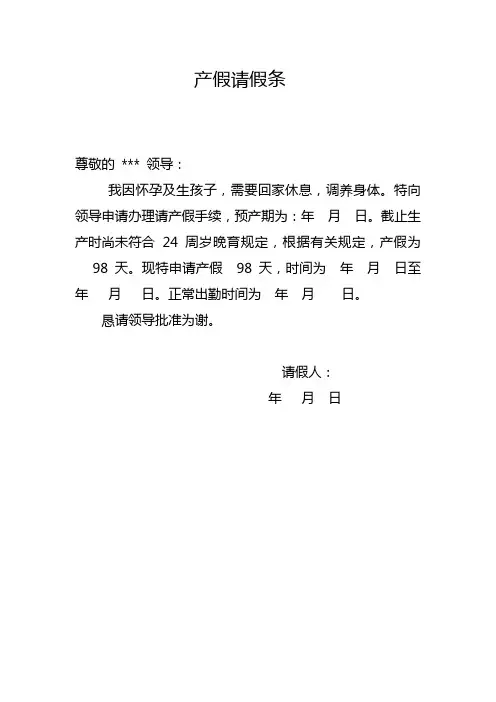 产假请假条模板 五篇