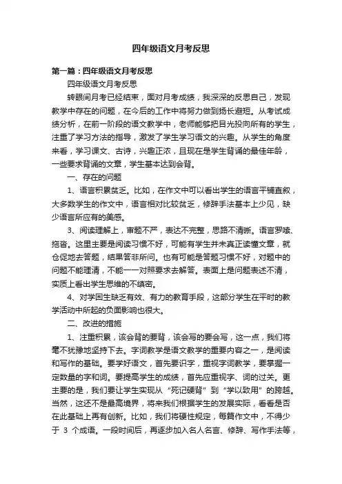 四年级语文月考反思