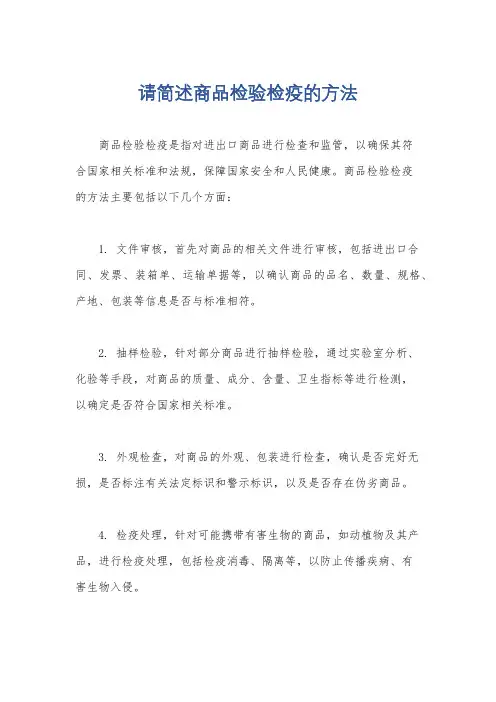 请简述商品检验检疫的方法