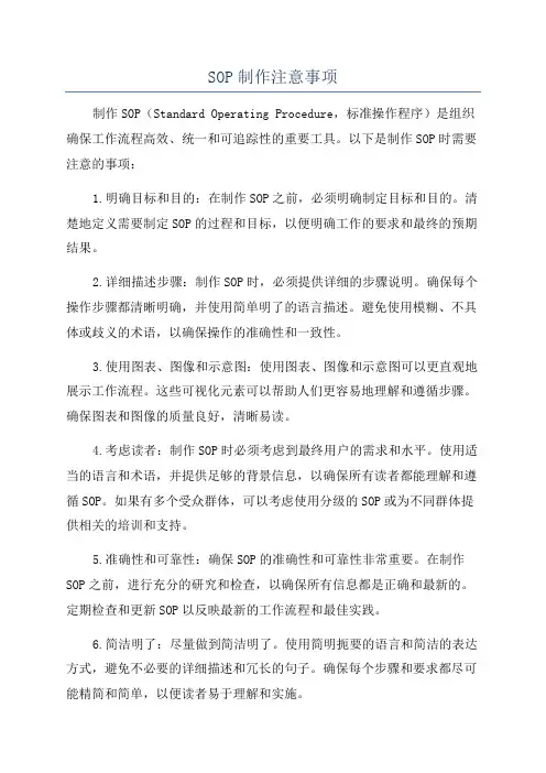 SOP制作注意事项