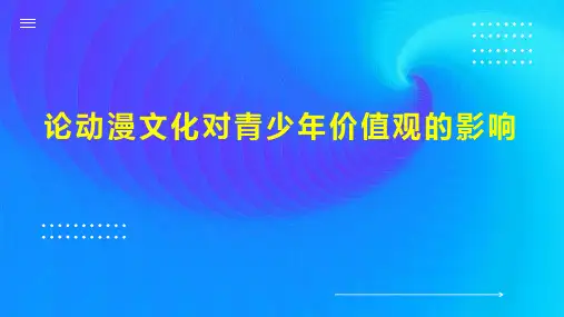 论动漫文化对青少年价值观的影响