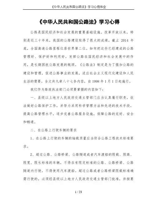 《中华人民共和国公路法》学习心得体会