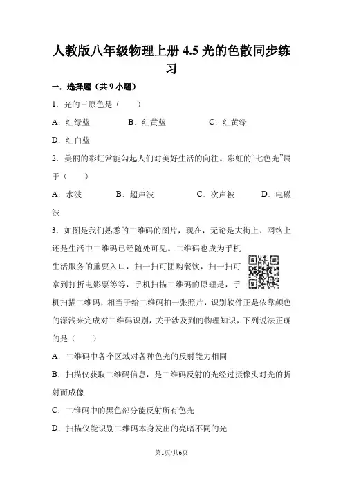 人教版八年级物理上册 4.5 光的色散 同步练习