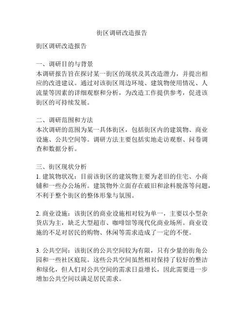 街区调研改造报告
