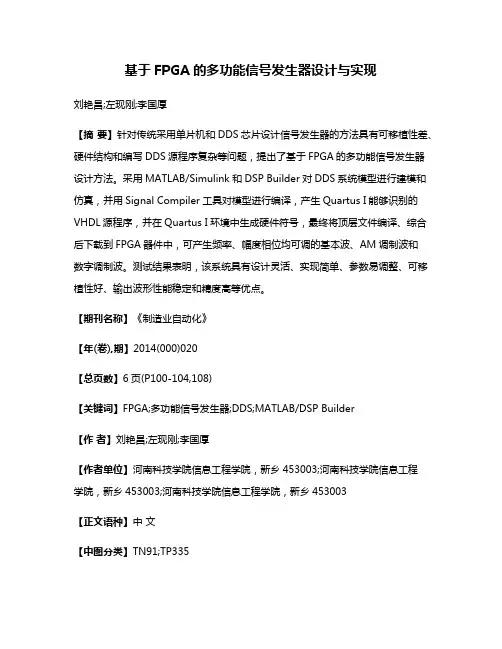 基于FPGA的多功能信号发生器设计与实现