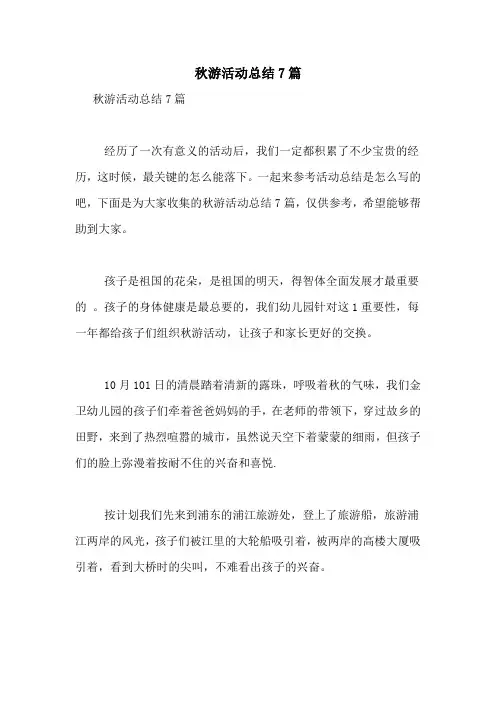 秋游活动总结7篇