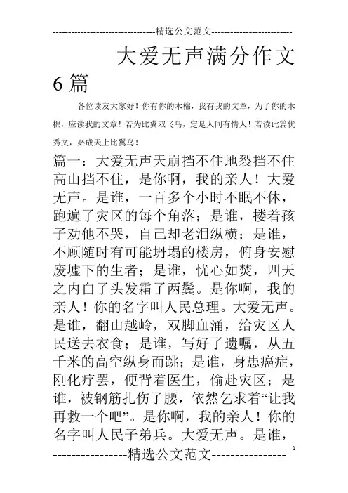 大爱无声满分作文6篇_0