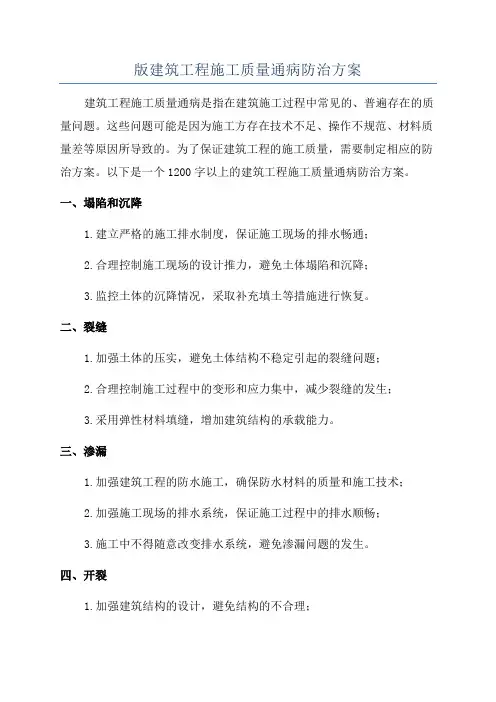 版建筑工程施工质量通病防治方案