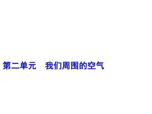 中考化学一轮复习第二单元我们周围的空气第1课时空气课件新版新人教版