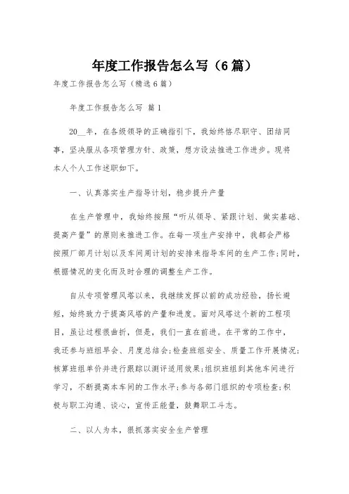 年度工作报告怎么写(6篇)