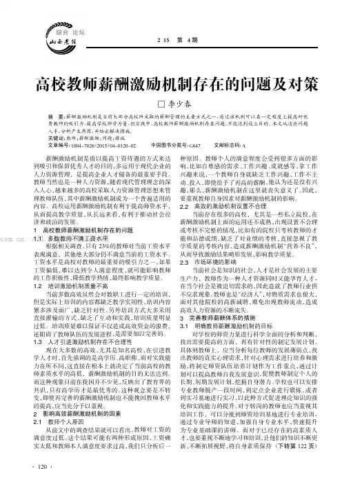 高校教师薪酬激励机制存在的问题及对策
