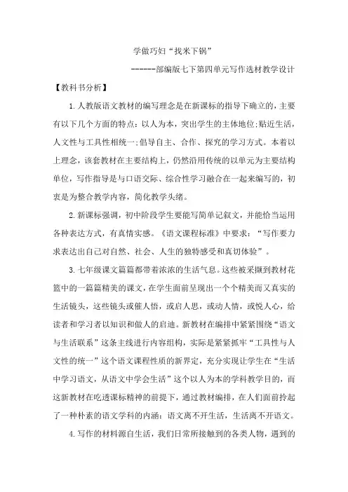 部编版七下第四单元单元写作选材《学做巧妇“找米下锅”》