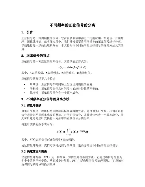 不同频率的正弦信号的分离
